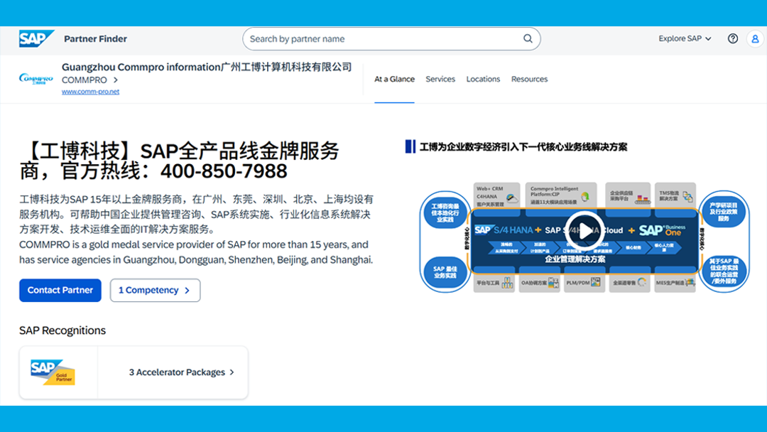 在哪里可以查看 SAP官方认证合作伙伴清单