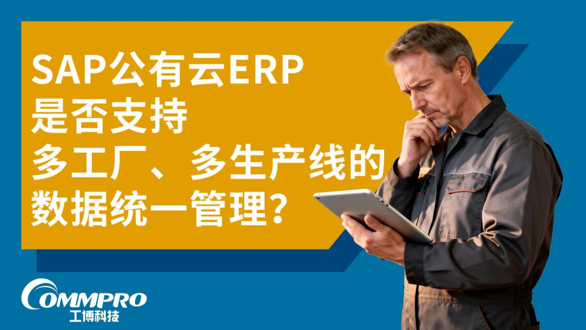 SAP公有云ERP