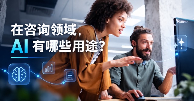 在咨询领域，AI 有哪些用途？