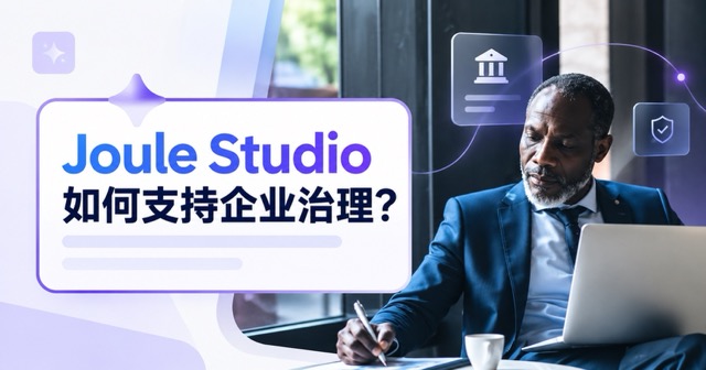 Joule Studio 如何支持企业治理？