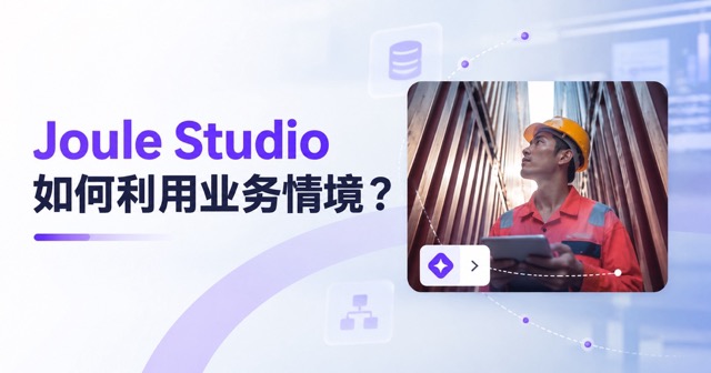 Joule Studio如何利用业务情境？