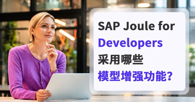 SAP Joule for Developers 采用哪些模型增强功能？