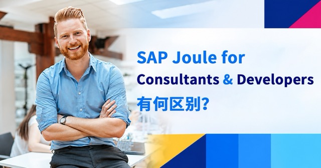 SAP Joule for Consultants & Developers 有何区别？