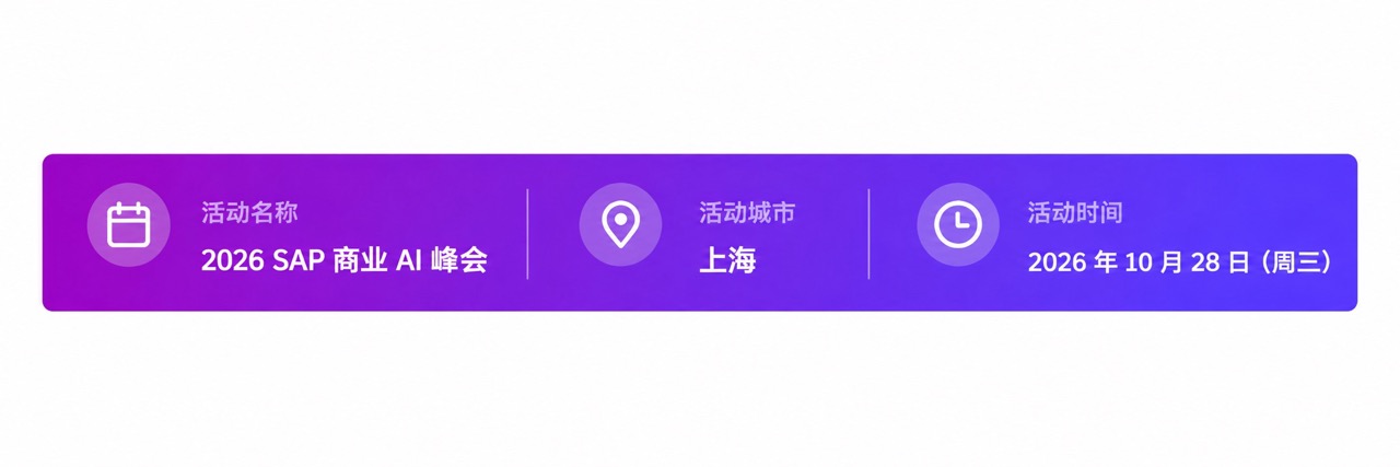 2026 SAP 商业 AI 峰会