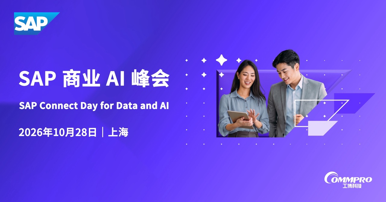 沪上聚智！工博科技邀您共赴SAP商业AI峰会