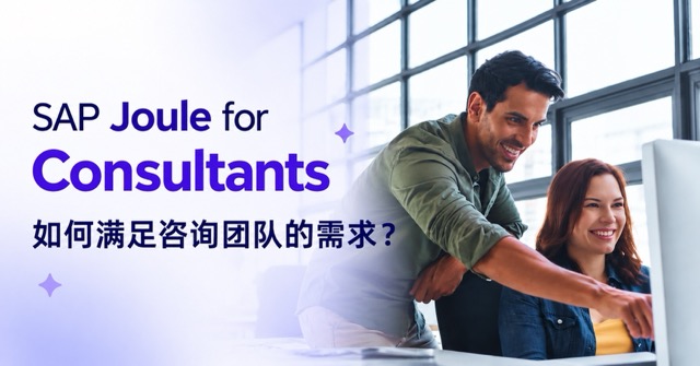 SAP Joule for Consultants 如何满足咨询团队的需求？