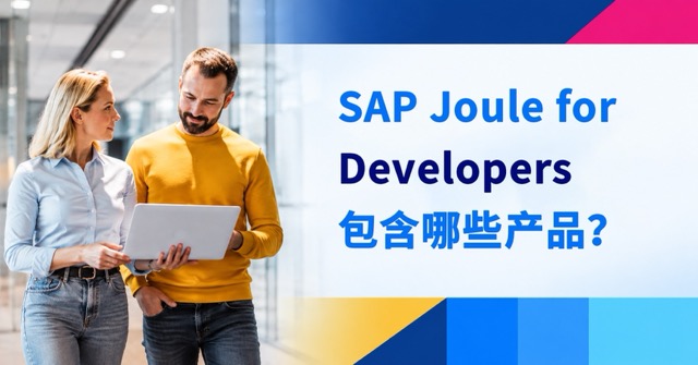 SAP Joule for Developers 包含哪些产品？