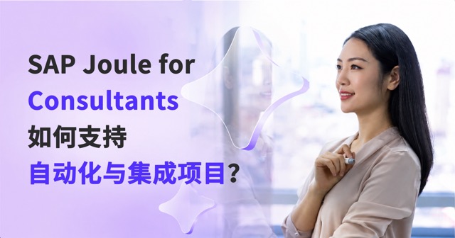 SAP Joule for Consultants 如何为自动化与集成项目提供支持？